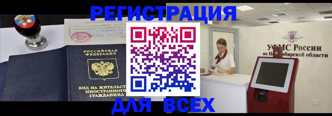 временная регистрация в квартире в Новосибирской области